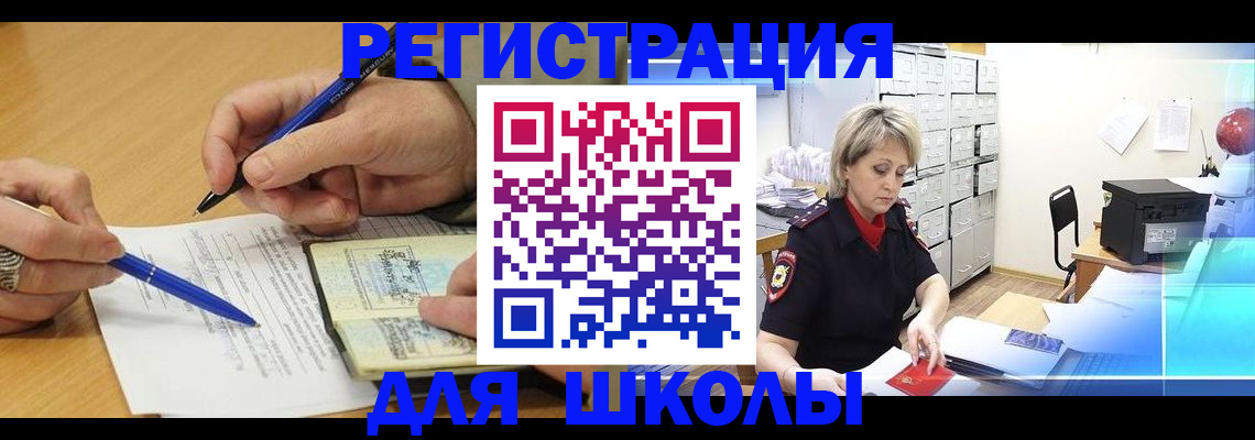прописка для школы в Сатке